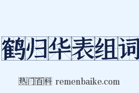 鹤归华表组词是什么意思的图片